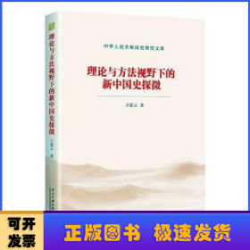 理论与方法视野下的新中国史探微/中华人民共和国史研究文库