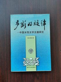 多彩的旋律：中国女性文学主题研究