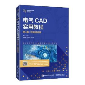 全新正版 电气CAD实用教程（第4版）（附微课视频） 黄玮 9787115559272 人民邮电出版社