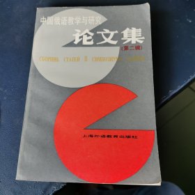 中国俄语教学与研究论文集.第二辑