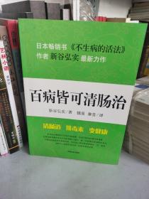 百病皆可清肠治