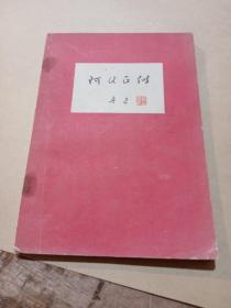阿Q正传
