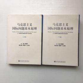马克思主义国际问题基本原理（上、下卷）