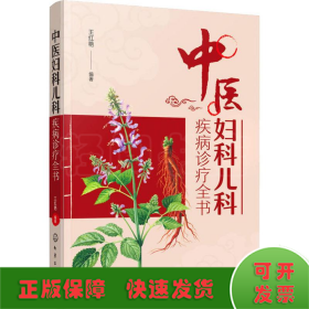 中医妇科儿科疾病诊疗全书