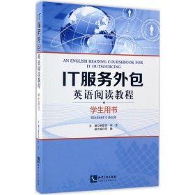 IT服务外包英语阅读教程学生用书