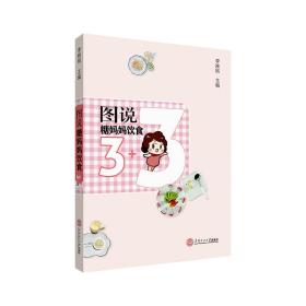 图说糖妈妈饮食3+3李映桃华南理工大学出版社