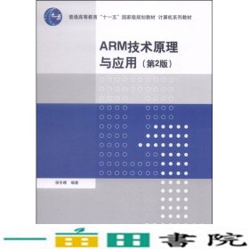 ARM技术原理与应用侯冬晴清华大学9787302348986