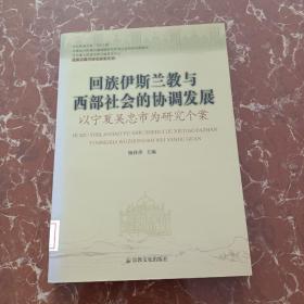 回族伊斯兰教与西部社会的协调发展：以宁夏吴忠市为研究个案  馆藏  无笔迹