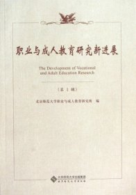 正版书职业与成人教育研究新进展[第1辑]