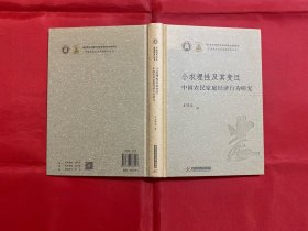 小农理性及其变迁：中国农民家庭经济行为研究