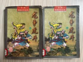 龙争虎斗（上下）