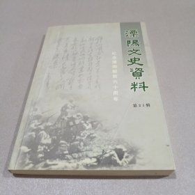 溧阳文史资料.第21辑：纪念溧阳解放六十周年