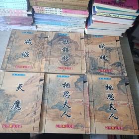 诡异江湖系列 全套6册（妖魂/骷髅贴/天魔/贼脏/相思夫人上下册）