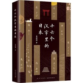 新华正版 十六个汉字里的日本 姜建强 9787513330008 新星出版社 2019-04-01