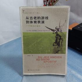 从古老的游戏到体育表演