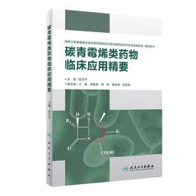 新华正版 碳青霉烯类药物临床应用精要 刘又宁 9787117284929 人民卫生出版社