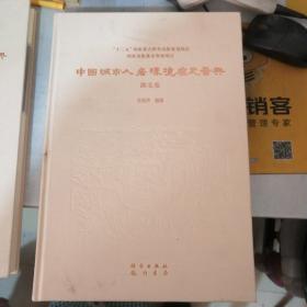 中国城市人居环境历史图典 湖北卷（封面脏）
