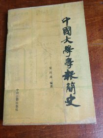 中国大学学报简史（1906—1988）