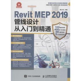 保正版！Revit MEP 2019管线设计从入门到精通9787115516749人民邮电出版社麓山文化
