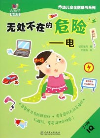 【正版书籍】幼儿安全贴纸书系列：无处不在的危险电2-5岁IQ
