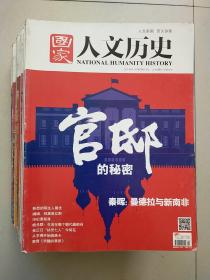 国家人文历史 2014 年1-24期（缺少8月份下）