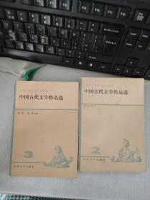 中国古代文学作品选二三（中央广播电视大学教材）