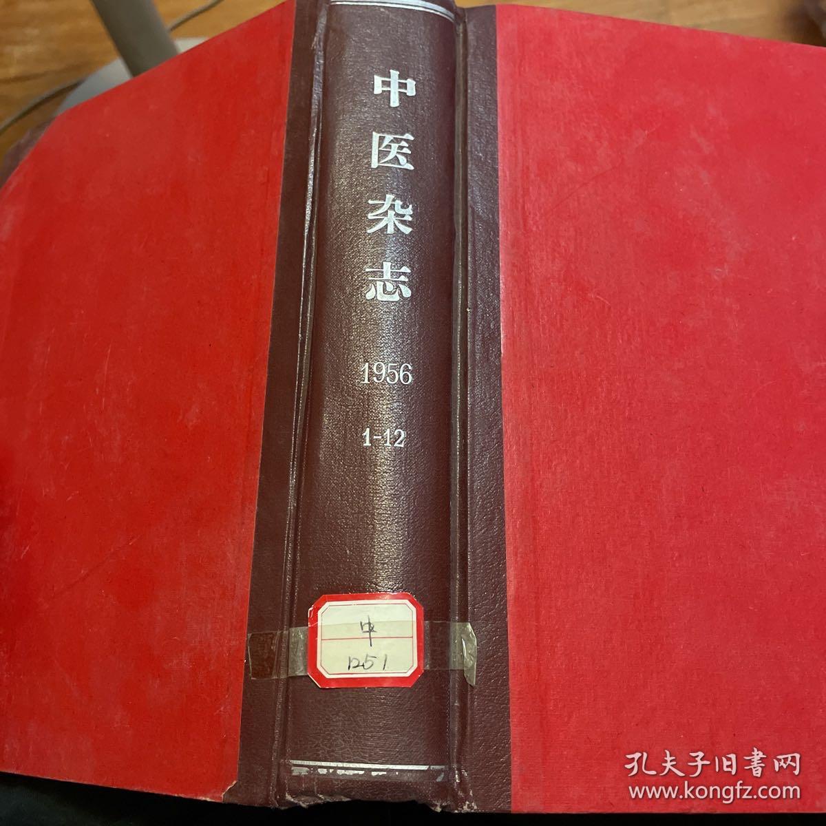 中医杂志（1956年1-12 精装合订本）