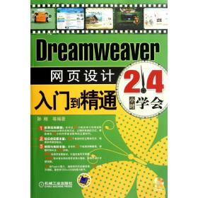 新华正版 Dreamweaver网页设计入门到精通  孙刚 9787111378389 机械工业出版社
