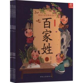 给孩子的经典阅读绘本 百家姓 全彩注音版(1-4) 绘本  新华正版