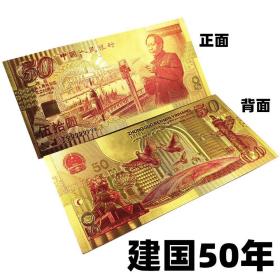 建国50周年纪念金箔钞 收藏纪念工艺品