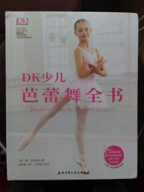 DK少儿芭蕾舞全书（精装本）