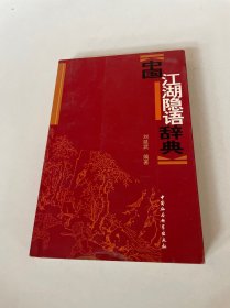 中国江湖隐语辞典