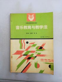 音乐教育与教学法【满30包邮】