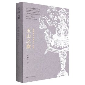 玉山之巅(琢磨世界的真实与想象)/当代中国艺术人类学研究丛书