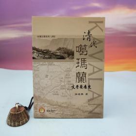 台湾兰台出版社版 游建兴《清代噶瑪蘭文學發展史》