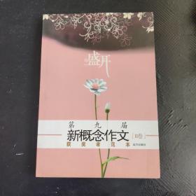 盛开（B卷）：第九届新概念作文获奖者范本