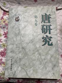 唐研究（第九卷）私藏近全品
