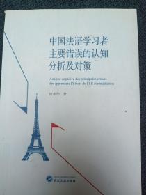 中国法语学习者主要错误的认知分析及对策