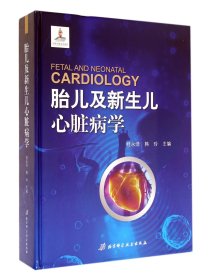 胎儿及新生儿心脏病学(精) 9787530467824 桂永浩//韩玲 北京科技