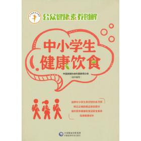 正版 中小学生健康饮食（公众健康素养图解） 中国保健协会科普教育分会 9787521415643
