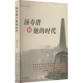 汤寿潜和他的时代 9787201179544 周东华 天津人民出版社有限公司