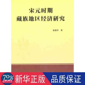 宋元时期藏族地区经济研究 经济理论、法规 杨惠玲 新华正版