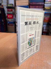 中學生課外文學名著必讀：繁星春水