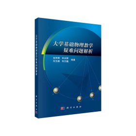 全新正版大学基础物理教学疑难问题解析9787030620552