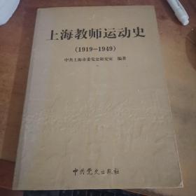 上海教师运动史:1919-1949