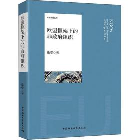 新华正版 欧盟框架下的非政府组织 徐莹 9787520311113 中国社会科学出版社 2018-09-01