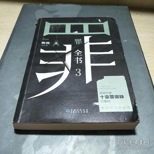 罪 全书  (十宗 罪作者蜘蛛代表作全新升级,百万畅销收藏版)