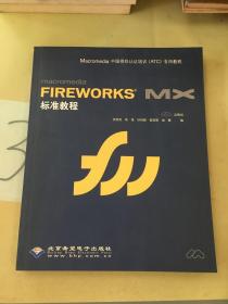 Macromedia FIREWORKS MX标准教程