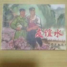 連環畫 友誼水