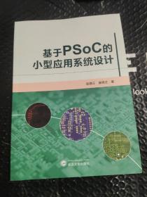 基于PSoC的小型应用系统设计